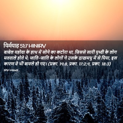 Picture 02 - यिर्मयाह 51:7 HINIRV - बाबेल यहोवा के हाथ - Bible Verse Picture