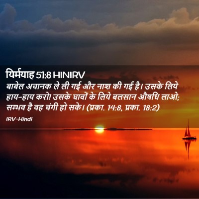 Picture 02 - यिर्मयाह 51:8 HINIRV - बाबेल अचानक ले ली - Bible Verse Picture