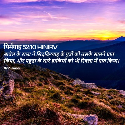 Picture 02 - यिर्मयाह 52:10 HINIRV - बाबेल के राजा ने - Bible Verse Picture