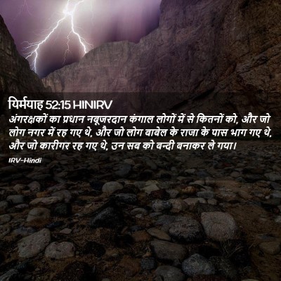 Picture 02 - यिर्मयाह 52:15 HINIRV - अंगरक्षकों का - Bible Verse Picture