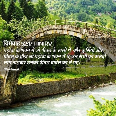 Picture 02 - यिर्मयाह 52:17 HINIRV - यहोवा के भवन में जो - Bible Verse Picture