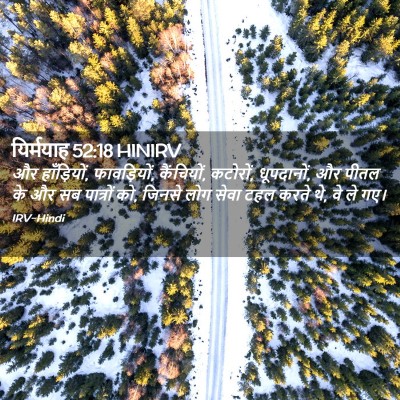Picture 02 - यिर्मयाह 52:18 HINIRV - और हाँड़ियों, - Bible Verse Picture
