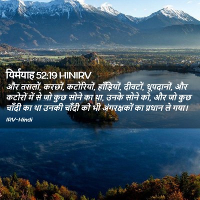 Picture 02 - यिर्मयाह 52:19 HINIRV - और तसलों, करछों, - Bible Verse Picture