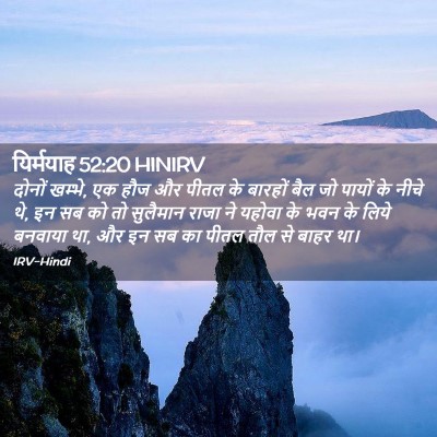 Picture 02 - यिर्मयाह 52:20 HINIRV - दोनों खम्भे, एक हौज - Bible Verse Picture