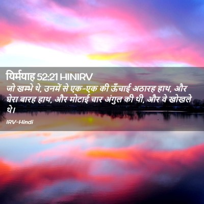Picture 02 - यिर्मयाह 52:21 HINIRV - जो खम्भे थे, उनमें - Bible Verse Picture