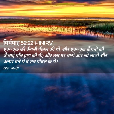 Picture 02 - यिर्मयाह 52:22 HINIRV - एक-एक की कँगनी पीतल - Bible Verse Picture