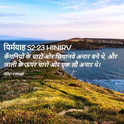 Picture 02 - यिर्मयाह 52:23 HINIRV - कँगनियों के चारों - Bible Verse Picture