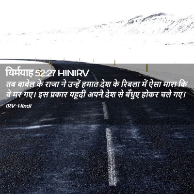 Picture 02 - यिर्मयाह 52:27 HINIRV - तब बाबेल के राजा ने - Bible Verse Picture