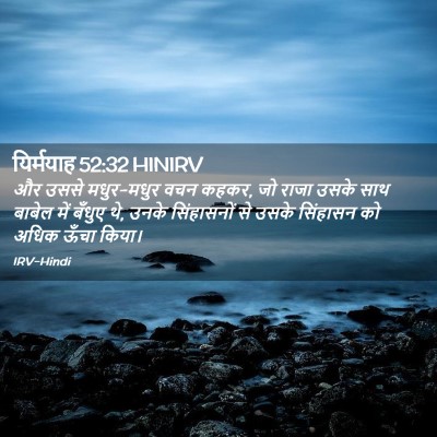 Picture 02 - यिर्मयाह 52:32 HINIRV - और उससे मधुर-मधुर - Bible Verse Picture