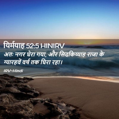 Picture 02 - यिर्मयाह 52:5 HINIRV - अतः नगर घेरा गया, - Bible Verse Picture