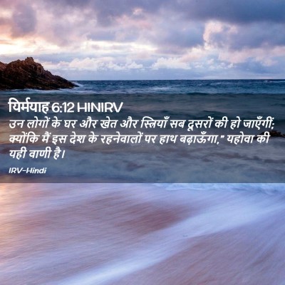 Picture 02 - यिर्मयाह 6:12 HINIRV - उन लोगों के घर और - Bible Verse Picture