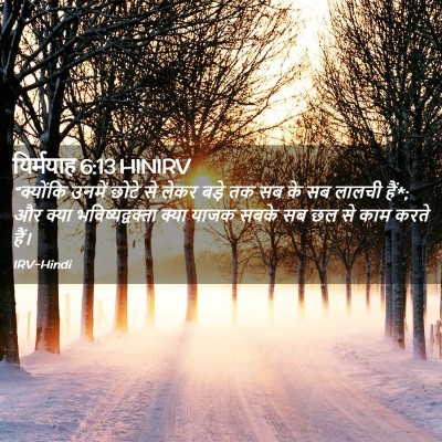 Picture 02 - यिर्मयाह 6:13 HINIRV - “क्योंकि उनमें - Bible Verse Picture