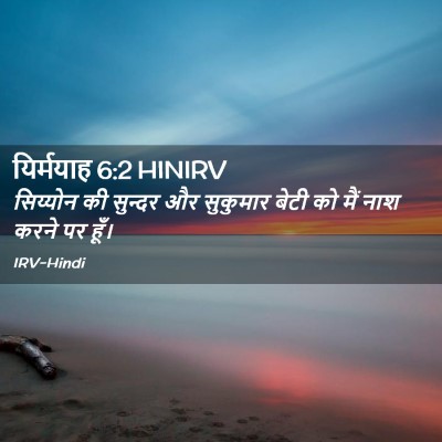 Picture 02 - यिर्मयाह 6:2 HINIRV - सिय्योन की सुन्दर - Bible Verse Picture