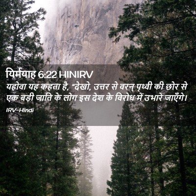 Picture 02 - यिर्मयाह 6:22 HINIRV - यहोवा यह कहता है, - Bible Verse Picture