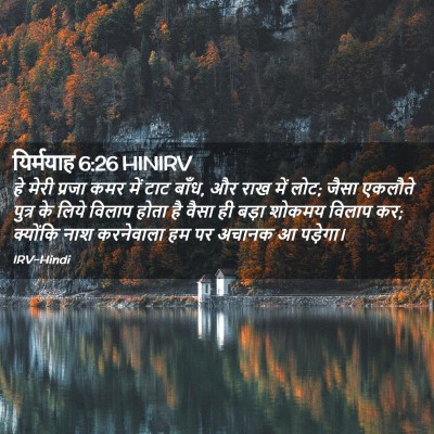 Picture 02 - यिर्मयाह 6:26 HINIRV - हे मेरी प्रजा कमर - Bible Verse Picture