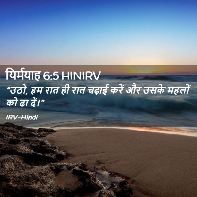 Picture 02 - यिर्मयाह 6:5 HINIRV - “उठो, हम रात ही रात - Bible Verse Picture