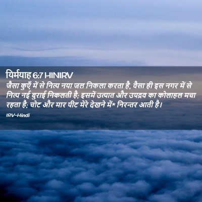 Picture 02 - यिर्मयाह 6:7 HINIRV - जैसा कुएँ में से - Bible Verse Picture