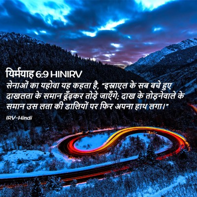 Picture 02 - यिर्मयाह 6:9 HINIRV - सेनाओं का यहोवा यह - Bible Verse Picture