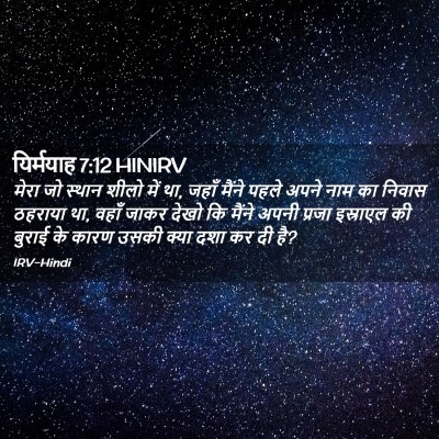 Picture 02 - यिर्मयाह 7:12 HINIRV - मेरा जो स्थान शीलो - Bible Verse Picture