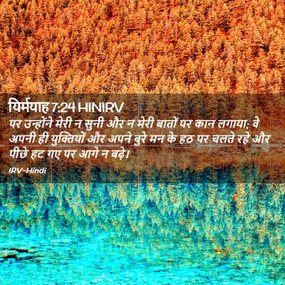 Picture 02 - यिर्मयाह 7:24 HINIRV - पर उन्होंने मेरी न - Bible Verse Picture