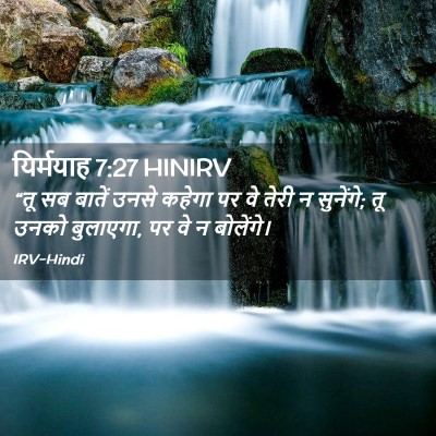 Picture 02 - यिर्मयाह 7:27 HINIRV - “तू सब बातें उनसे - Bible Verse Picture