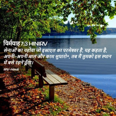 Picture 02 - यिर्मयाह 7:3 HINIRV - सेनाओं का यहोवा जो - Bible Verse Picture