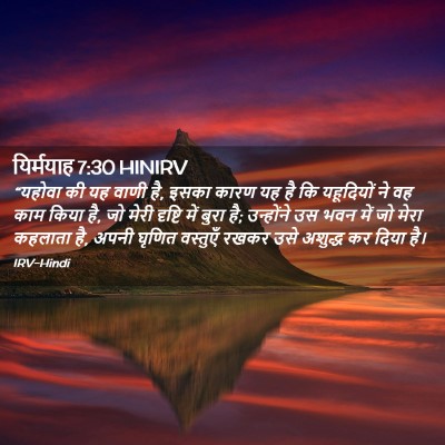 Picture 02 - यिर्मयाह 7:30 HINIRV - “यहोवा की यह वाणी - Bible Verse Picture