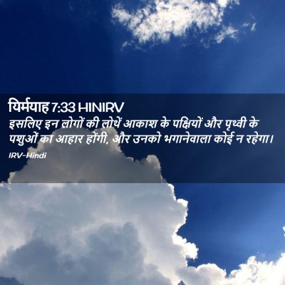 Picture 02 - यिर्मयाह 7:33 HINIRV - इसलिए इन लोगों की - Bible Verse Picture
