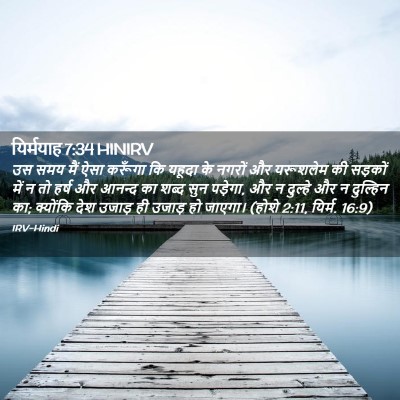 Picture 02 - यिर्मयाह 7:34 HINIRV - उस समय मैं ऐसा - Bible Verse Picture