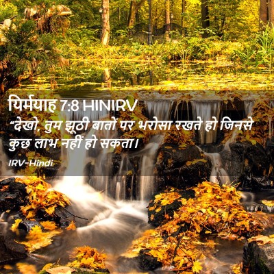 Picture 02 - यिर्मयाह 7:8 HINIRV - “देखो, तुम झूठी - Bible Verse Picture