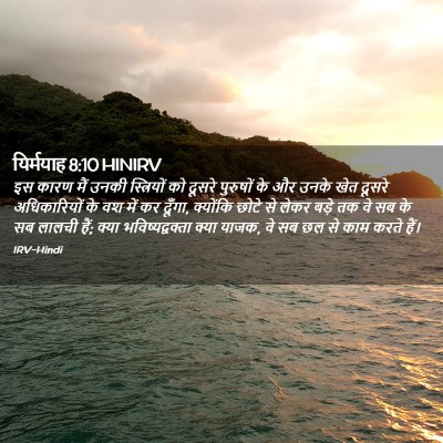 Picture 02 - यिर्मयाह 8:10 HINIRV - इस कारण मैं उनकी - Bible Verse Picture