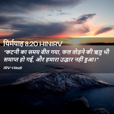 Picture 02 - यिर्मयाह 8:20 HINIRV - “कटनी का समय बीत - Bible Verse Picture