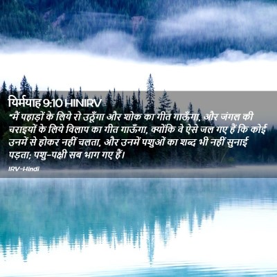Picture 02 - यिर्मयाह 9:10 HINIRV - “मैं पहाड़ों के - Bible Verse Picture