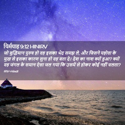 Picture 02 - यिर्मयाह 9:12 HINIRV - जो बुद्धिमान - Bible Verse Picture