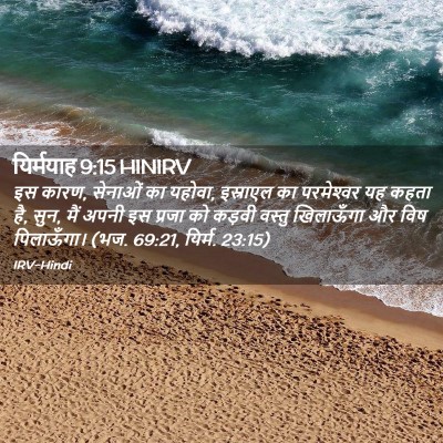 Picture 02 - यिर्मयाह 9:15 HINIRV - इस कारण, सेनाओं का - Bible Verse Picture
