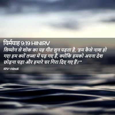 Picture 02 - यिर्मयाह 9:19 HINIRV - सिय्योन से शोक का - Bible Verse Picture