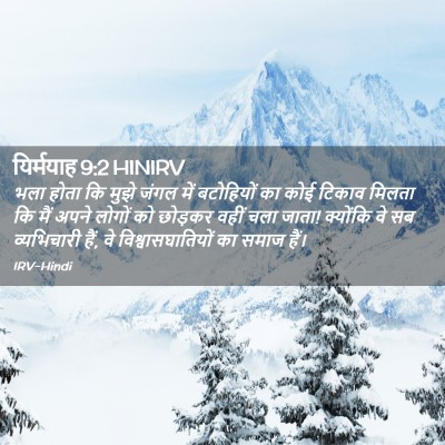 Picture 02 - यिर्मयाह 9:2 HINIRV - भला होता कि मुझे - Bible Verse Picture