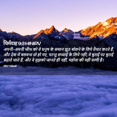 Picture 02 - यिर्मयाह 9:3 HINIRV - अपनी-अपनी जीभ को वे - Bible Verse Picture