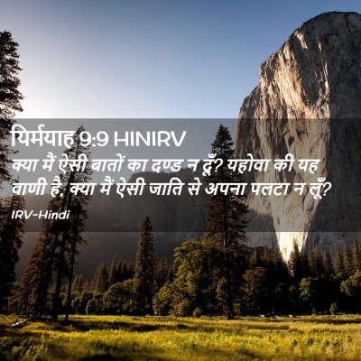 Picture 02 - यिर्मयाह 9:9 HINIRV - क्या मैं ऐसी बातों - Bible Verse Picture
