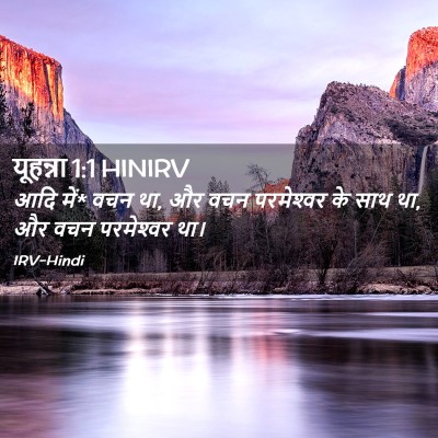 Picture 02 - यूहन्ना 1:1 HINIRV - आदि में* वचन था, और - Bible Verse Picture