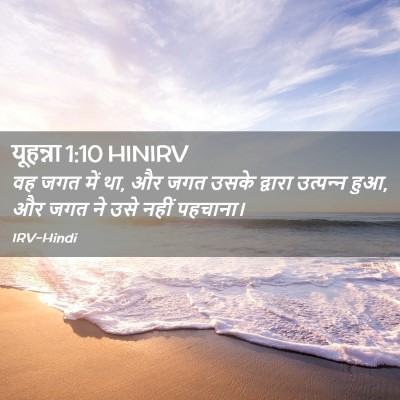 Picture 02 - यूहन्ना 1:10 HINIRV - वह जगत में था, और - Bible Verse Picture