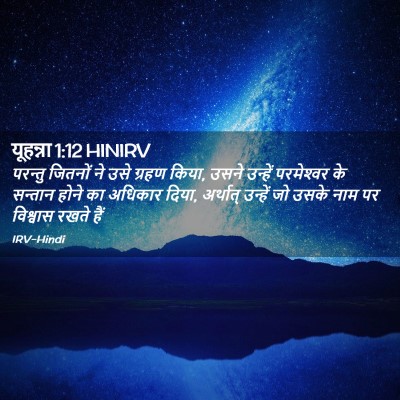 Picture 02 - यूहन्ना 1:12 HINIRV - परन्तु जितनों ने - Bible Verse Picture