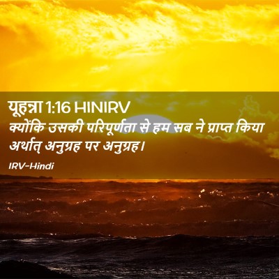 Picture 02 - यूहन्ना 1:16 HINIRV - क्योंकि उसकी - Bible Verse Picture