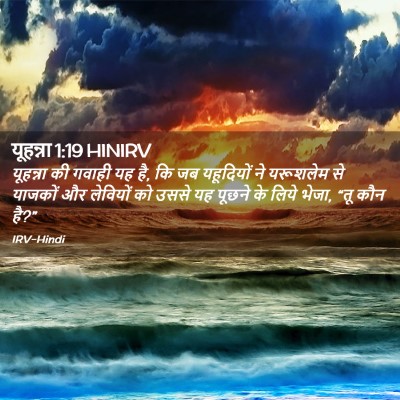 Picture 02 - यूहन्ना 1:19 HINIRV - यूहन्ना की गवाही - Bible Verse Picture