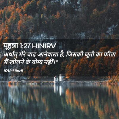 Picture 02 - यूहन्ना 1:27 HINIRV - अर्थात् मेरे बाद - Bible Verse Picture