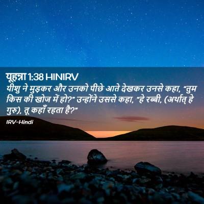 Picture 02 - यूहन्ना 1:38 HINIRV - यीशु ने मुड़कर और - Bible Verse Picture