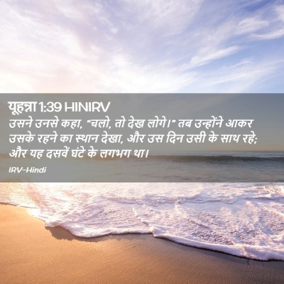 Picture 02 - यूहन्ना 1:39 HINIRV - उसने उनसे कहा, - Bible Verse Picture