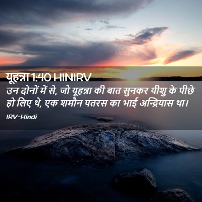 Picture 02 - यूहन्ना 1:40 HINIRV - उन दोनों में से, जो - Bible Verse Picture