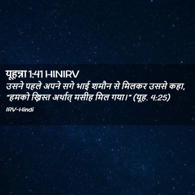 Picture 02 - यूहन्ना 1:41 HINIRV - उसने पहले अपने सगे - Bible Verse Picture