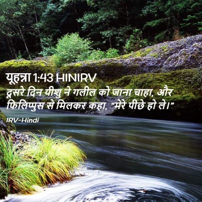 Picture 02 - यूहन्ना 1:43 HINIRV - दूसरे दिन यीशु ने - Bible Verse Picture